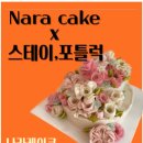 나라떡케이크 이미지