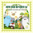 세계 야생 동식물의 날 이미지