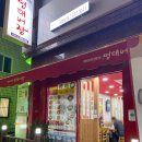 명태어장 난곡점 | [신림맛집] 관악구 난곡동코다리 명태어장 난곡점