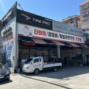 타이어프로활천점