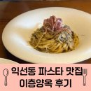 이층한옥 | [종로3가 익선동] 분위기 좋은 파스타 맛집 이층양옥 후기