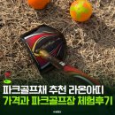 병성천 파크골프장(1) | 파크골프채 추천 라온아띠 가격과 파크골프장 테스트 후기