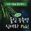 종합환경파인 | 혈당조절영양제 더파인효능후기 알아보고 선택한 더파인프리미엄