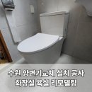 오도산 자연휴양림 화장실1 (양변기) | 수원 화장실 양변기교체 설치 공사, 욕실 리모델링