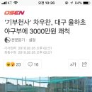 '기부천사' 차우찬, 대구 율하초 야구부에 3000만원 쾌척 이미지