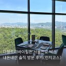 트리바이힐튼 판교 호텔 뷰(만) 좋은 닉스 레스토랑 방문 후기(유모차 가능, 재방문 의사 없음, 런치코스)