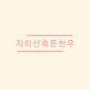 지리산흑돈한우