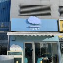 구름막회 이미지
