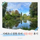 정원집 | 지베르니 정원 투어 내돈내산 모네의 집 후기 (+스냅투어 추천)