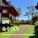 늘, 보리 | 평택 한정식 맛집 숙수대가 왕 갈비찜 · 보리굴비 정식 후기