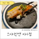 스시이안 딜리버리 미사점 | 스시이안앤 미사본점 : 가성비 회전초밥, 미사 초밥 맛집 추천🍽