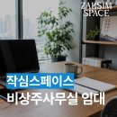 코리아프라자 | 비상주사무실 임대 전 확인사항, 사업자등록주소지 안정성이 먼저인 이유