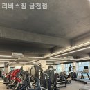 리버스짐 금천점 이미지
