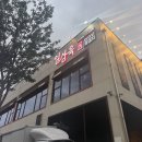 고기울림 | 명지 대형 놀이방이 있고 가족모임 하기좋은 일삼육고기집 대만족후기