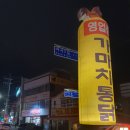 영천왕족발 이미지
