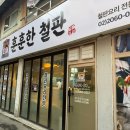 훈훈한철판