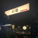 봄날스시&이자카야 | 용인 동백 이자카야 일식집 술집 사카바소소 오마카세 부부 데이트