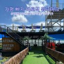 워터파크 | 가평 빠지 기구 비수기 패키지 할인 아토믹 워터파크 후기