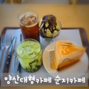 남양산충전소 | 양산대형카페 순지카페 넓고 쾌적한 공간에서 즐기는 여유로운 시간