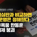 [긴급분석/尹탄핵소추 헌재의 선택은] 박근혜 탄핵심판과 비교하면 尹의 운명은 정해졌다. 헌법재판관 구성도 朴탄핵때보다 유리하지 않아 이미지