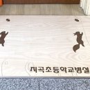 지곡초등학교병설유치원 이미지