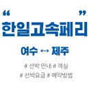 한일돈까스 | 한일고속훼리(한일고속페리) 홈페이지, 여수 ↔ 제주 선박, 객실, 요금(가격), 예약 방법 안내