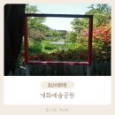 미술관의 동물원 - 종이의 발견 | 보령 대천 개화예술공원 전체 관람 후기 🌿 (꼬마열차·허브랜드·리리스카페까지)