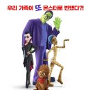 가족영화(몬스터패밀리) 이미지