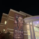 뮤지컬 명성황후 30주년, 대구 계명아트센터 후기