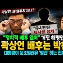곽상언 배후는 박찬대? "정치적 배후 없어" 거짓 해명인 이유! 대통령이 문조털래유 '방관' 하는 진짜 이유! 이미지