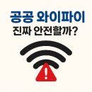 공공 와이파이, 카페에서 진짜 그냥 써도 될까?