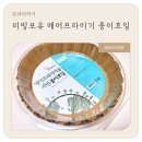 원형종이호일, 리빙포유 에어프라이기 종이호일 실사용 후기