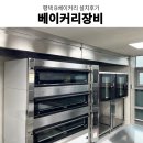 카페 라진플로베데크오븐 라진플로베컨벡션오븐 베이커리오븐추천 베이커리카페창업 베이커리장비 설치후기
