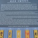 북문교차로②게시대 | 공주 봄나들이,부여 궁남지,시인 신동엽생가,정림사지,부소산성,낙화암,고란사,공주 공산성 ② (2022.4.2)