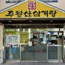 주왕산삼계탕화명점 이미지