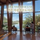 세븐일레븐전주아중공원점 | 전주 가볼만한곳｜아중호수도서관 초록을 거머쥔 아름다운 도서관