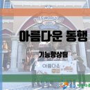 동구아름다운복지관 Daum카페