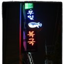 부일복국무전점 이미지