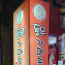 동우분식 이미지