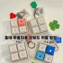 무용지용 | 홍대 놀거리 추천ㅣ홍대 팝업 무용지용 키보드 키링 후기