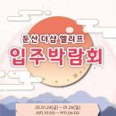 둔산더샵엘리프 입주박람회 더보스퀘 대전점에서 알뜰하게 준비하자