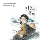 먼동이틀때 이미지