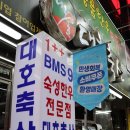 대호축산 | 마장동 한우 맛집 투뿔한우 최고 등급이었던 &#34;대호축산&#34;