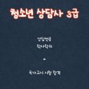 청소년상담사 3급 - 발달심리 이미지