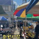 화원시장 주차장 이미지