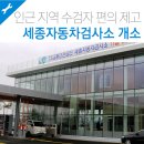 교통안전공단세종자동차검사소 이미지