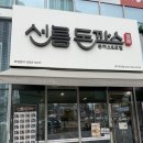 대구 죽전동 맛집 &#34;선릉돈까스 죽전점&#34; 바삭한 돈까스 집