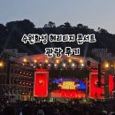 수원시립교향악단 협주곡의 밤 | 수원 행궁 문화 탐방과 수원 화성 헤리티지 콘서트 관람 후기
