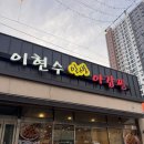 인생아구찜  파주금촌점 | 파주 금촌 소모임 이현수 아구찜