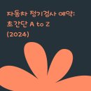 자동차 정기검사 예약: 초간단 A to Z (2024)